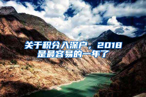 关于积分入深户，2018是最容易的一年了