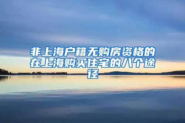 非上海户籍无购房资格的在上海购买住宅的八个途径