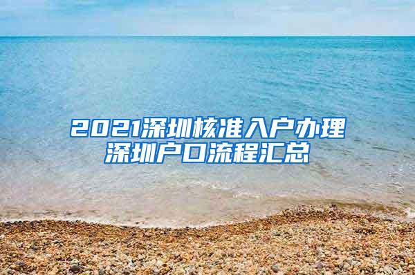 2021深圳核准入户办理深圳户口流程汇总