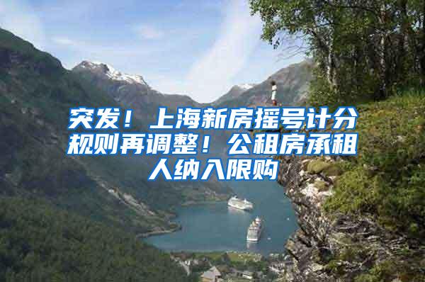 突发！上海新房摇号计分规则再调整！公租房承租人纳入限购