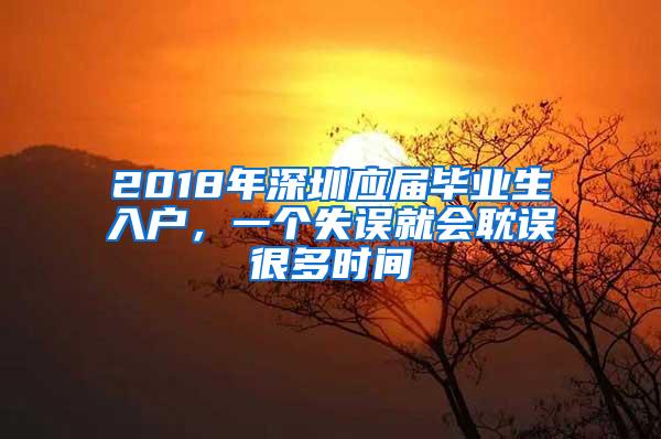 2018年深圳应届毕业生入户，一个失误就会耽误很多时间