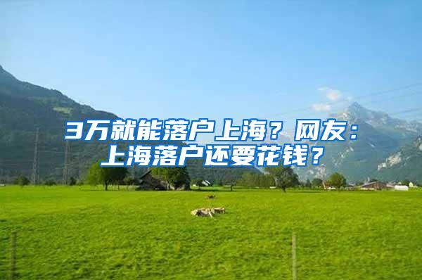 3万就能落户上海？网友：上海落户还要花钱？