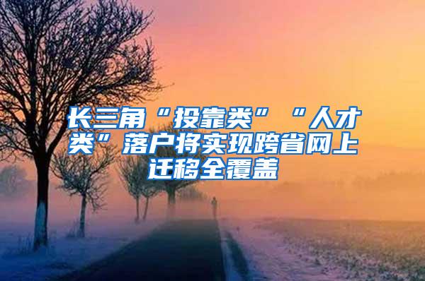 长三角“投靠类”“人才类”落户将实现跨省网上迁移全覆盖