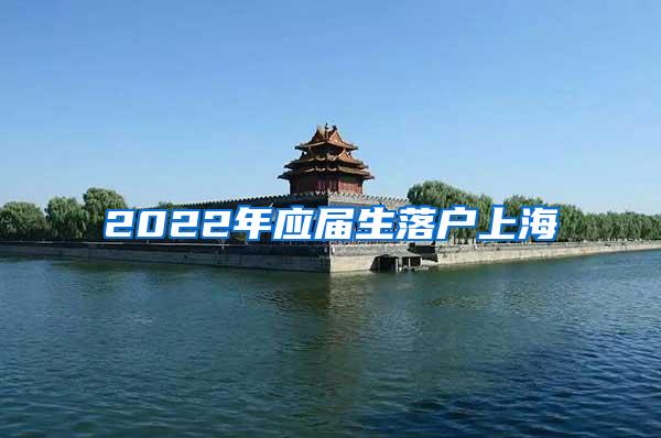 2022年应届生落户上海