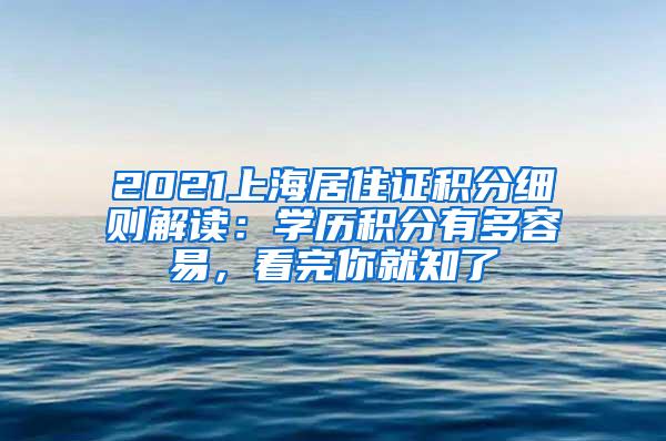 2021上海居住证积分细则解读：学历积分有多容易，看完你就知了