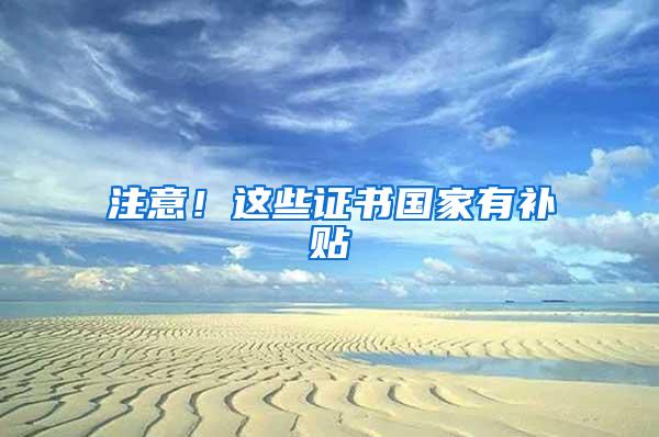 注意！这些证书国家有补贴