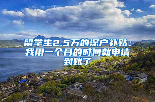 留学生2.5万的深户补贴：我用一个月的时间就申请到账了