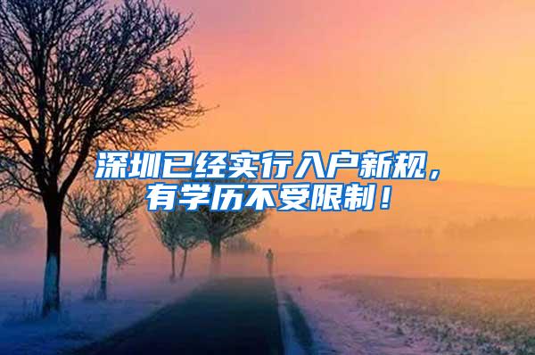 深圳已经实行入户新规，有学历不受限制！