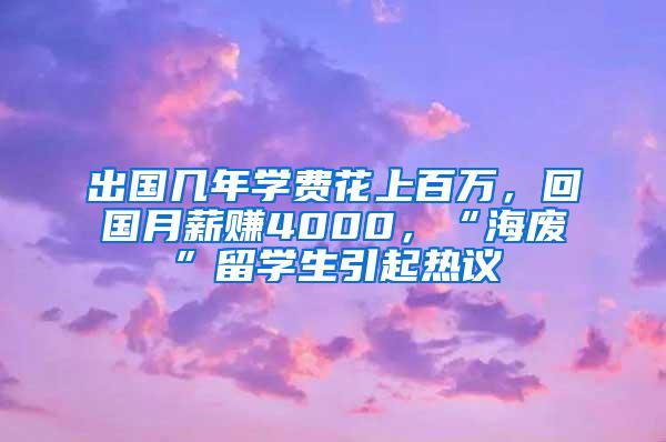 出国几年学费花上百万，回国月薪赚4000，“海废”留学生引起热议