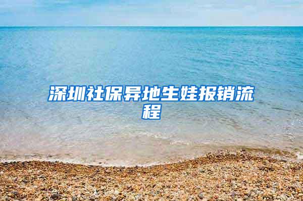深圳社保异地生娃报销流程