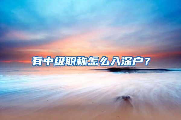 有中级职称怎么入深户？