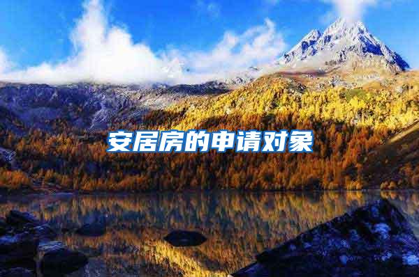 安居房的申请对象