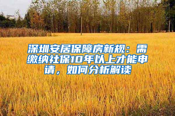 深圳安居保障房新规：需缴纳社保10年以上才能申请，如何分析解读