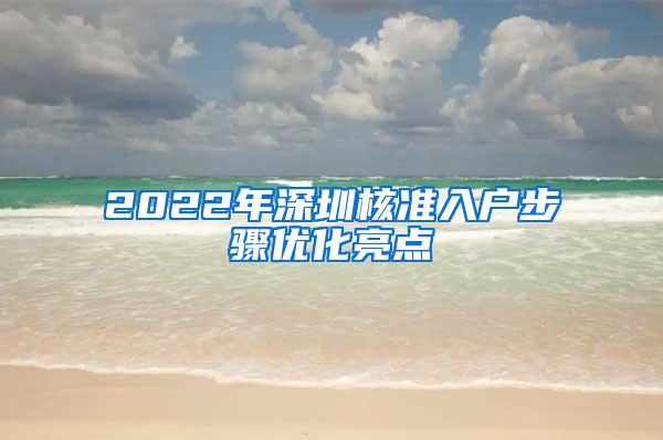 2022年深圳核准入户步骤优化亮点
