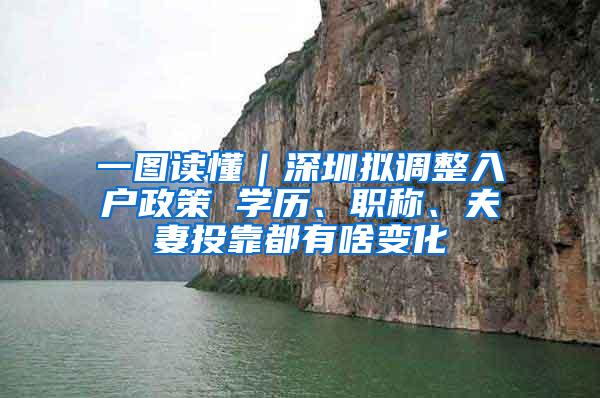 一图读懂｜深圳拟调整入户政策 学历、职称、夫妻投靠都有啥变化