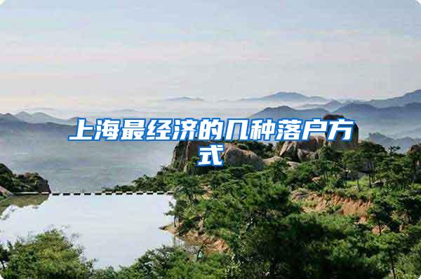 上海最经济的几种落户方式