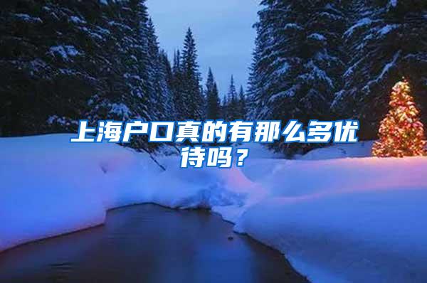 上海户口真的有那么多优待吗？