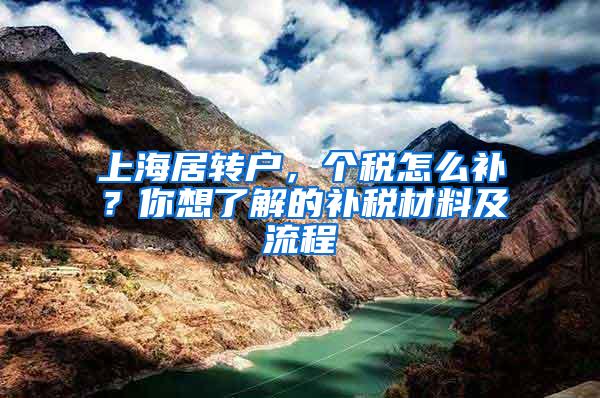 上海居转户，个税怎么补？你想了解的补税材料及流程