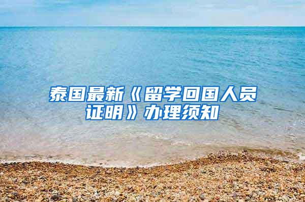 泰国最新《留学回国人员证明》办理须知