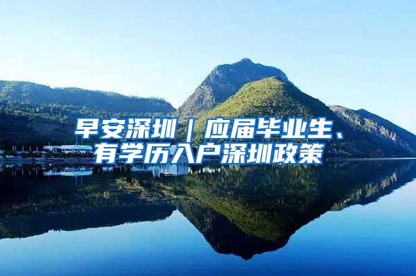 早安深圳｜应届毕业生、有学历入户深圳政策