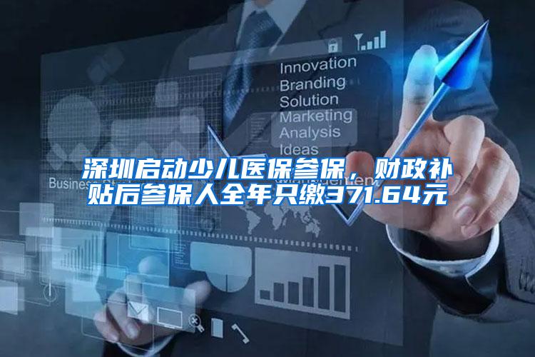 深圳启动少儿医保参保，财政补贴后参保人全年只缴371.64元