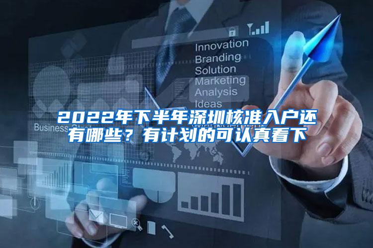2022年下半年深圳核准入户还有哪些？有计划的可认真看下
