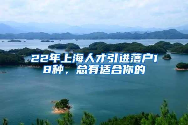 22年上海人才引进落户18种，总有适合你的