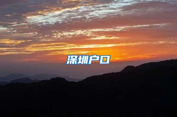 深圳户口