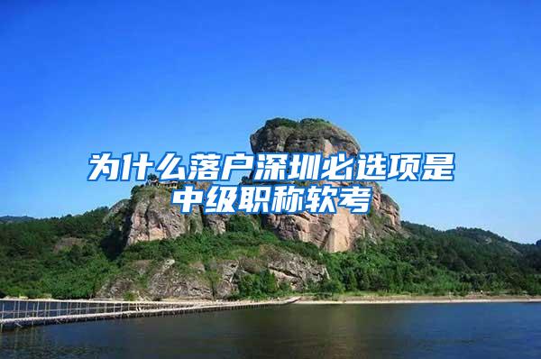 为什么落户深圳必选项是中级职称软考