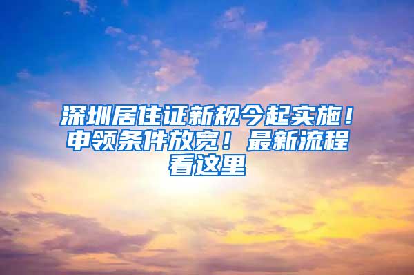 深圳居住证新规今起实施！申领条件放宽！最新流程看这里