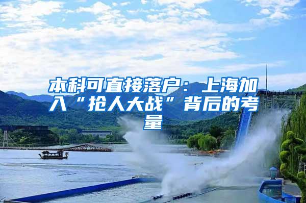 本科可直接落户：上海加入“抢人大战”背后的考量