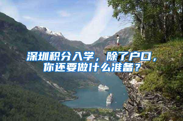 深圳积分入学，除了户口，你还要做什么准备？