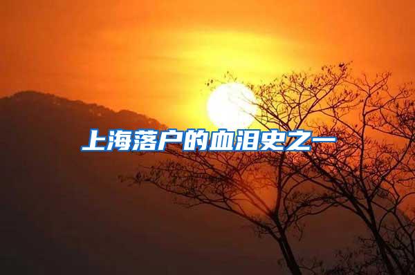 上海落户的血泪史之一