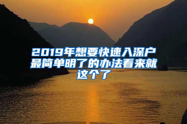 2019年想要快速入深户最简单明了的办法看来就这个了