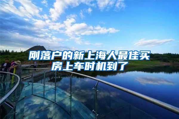 刚落户的新上海人最佳买房上车时机到了
