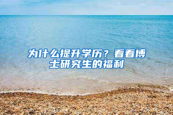 为什么提升学历？看看博士研究生的福利