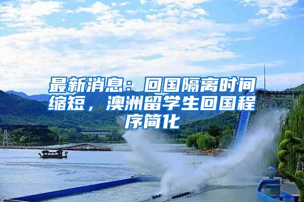 最新消息：回国隔离时间缩短，澳洲留学生回国程序简化