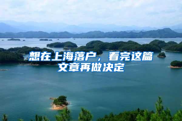 想在上海落户，看完这篇文章再做决定