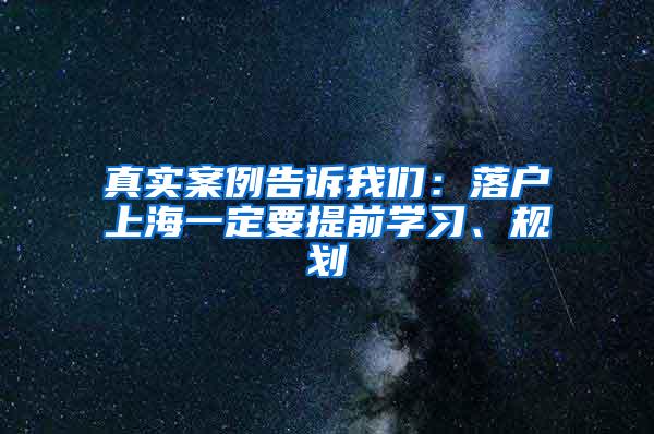 真实案例告诉我们：落户上海一定要提前学习、规划