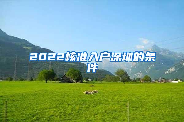 2022核准入户深圳的条件
