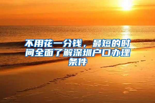 不用花一分钱，最短的时间全面了解深圳户口办理条件