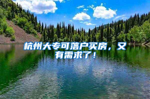 杭州大专可落户买房，又有需求了！