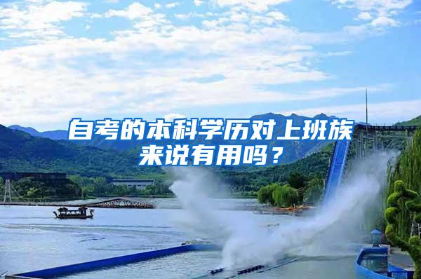 自考的本科学历对上班族来说有用吗？