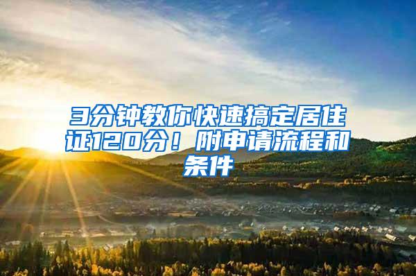 3分钟教你快速搞定居住证120分！附申请流程和条件