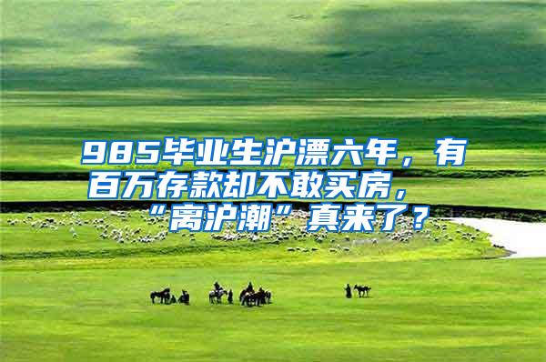 985毕业生沪漂六年，有百万存款却不敢买房，“离沪潮”真来了？
