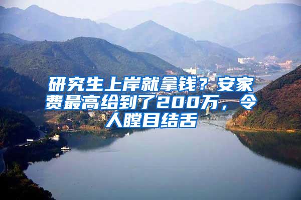 研究生上岸就拿钱？安家费最高给到了200万，令人瞠目结舌