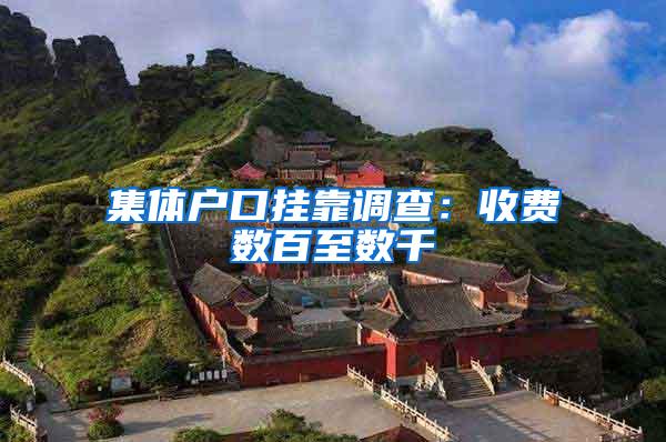 集体户口挂靠调查：收费数百至数千