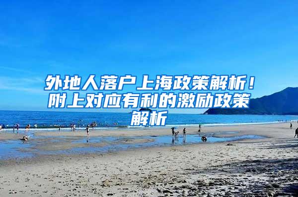 外地人落户上海政策解析！附上对应有利的激励政策解析