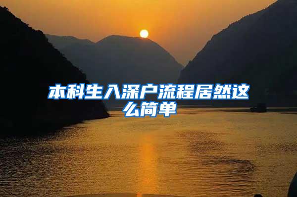 本科生入深户流程居然这么简单
