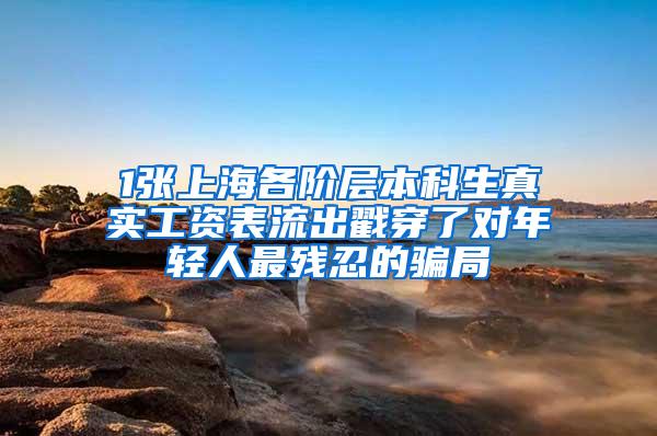 1张上海各阶层本科生真实工资表流出戳穿了对年轻人最残忍的骗局
